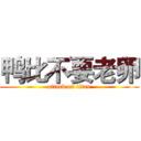 鸭比不要老卵 (attack on titan)