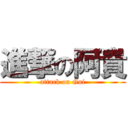 進撃の阿貴 (attack on Gui)