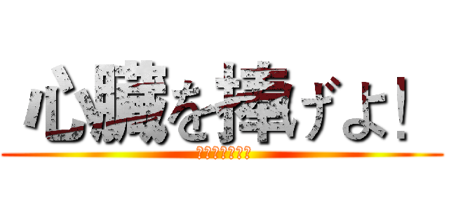 心臓を捧げよ！ ( 心臓を捧げよ！)