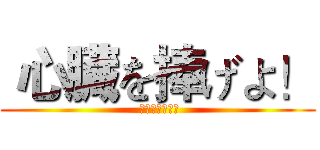  心臓を捧げよ！ ( 心臓を捧げよ！)