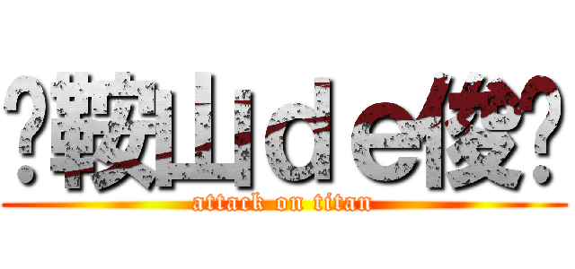 马鞍山ｄｅ俊酱 (attack on titan)