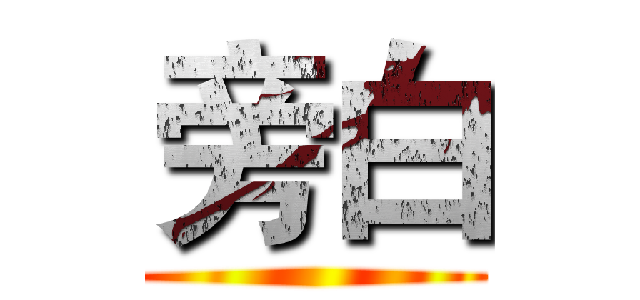 旁白 ()