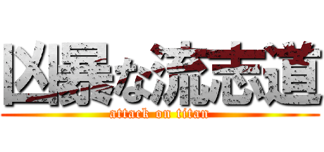 凶暴な流志道 (attack on titan)