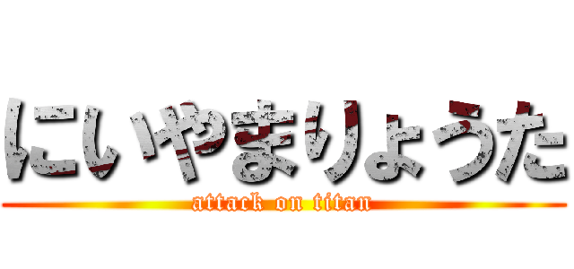 にいやまりょうた (attack on titan)