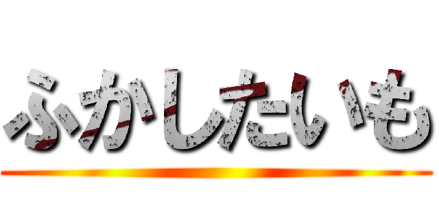 ふかしたいも ()