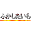 ふかしたいも ()