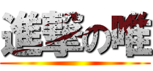 進撃の唯 ()