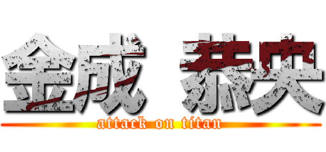金成 恭央 (attack on titan)