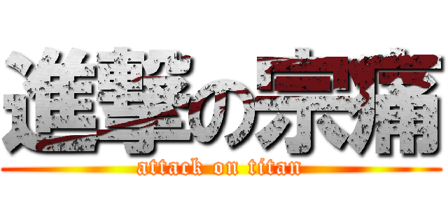 進撃の宗痛 (attack on titan)