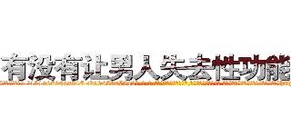 有没有让男人失去性功能的药 (有没有让男人失去性功能的药【电-话151x68344x817-Q1065427042元-吉-药-业】我们做的是长期生意,靠的是老客户长期支持 有没有让男人失去性功能的药在发表了一篇http://sngk.net/baLic0

参考消息网我们做的是长期生意,靠的是老客户长期支持也许我们早该意识到，就连鲍勃·霍斯金斯（金球奖戏剧类电影男主角 
)