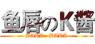 鱼唇のＫ酱 (BAKA   BAKA)
