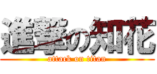 進撃の知花 (attack on titan)