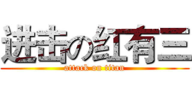 进击の红有三 (attack on titan)