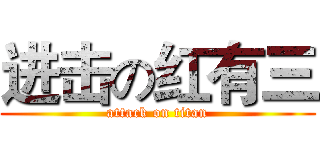 进击の红有三 (attack on titan)