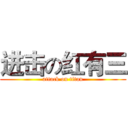 进击の红有三 (attack on titan)