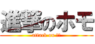 進撃のホモ (attack on ほも)