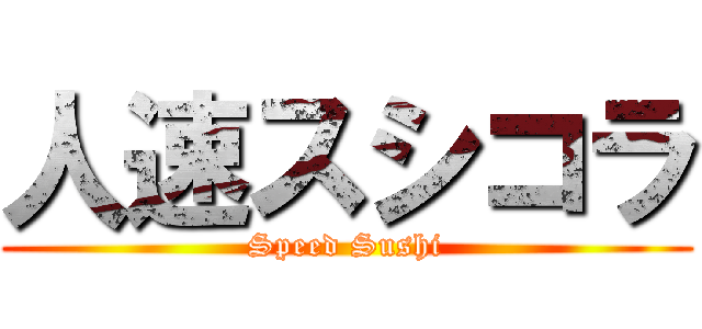 人速スシコラ (Speed Sushi)