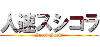 人速スシコラ (Speed Sushi)