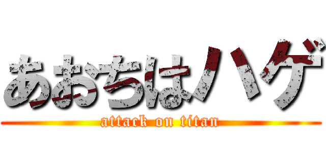 あおちはハゲ (attack on titan)