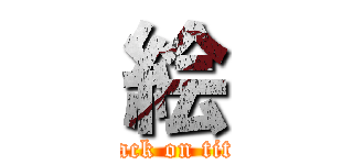 絵 (attack on titan)