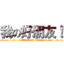 我の好朋友！ (attack on titan)
