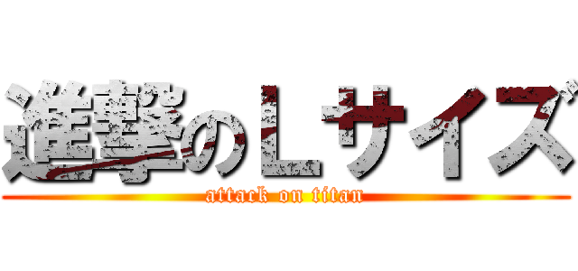 進撃のＬサイズ (attack on titan)