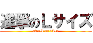 進撃のＬサイズ (attack on titan)