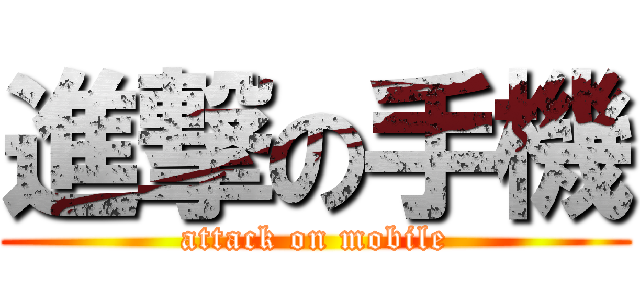 進撃の手機 (attack on mobile)