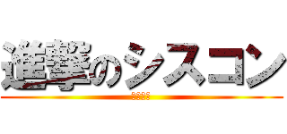 進撃のシスコン (高坂京介)