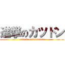 進撃のカツドン (attack on katsudon)