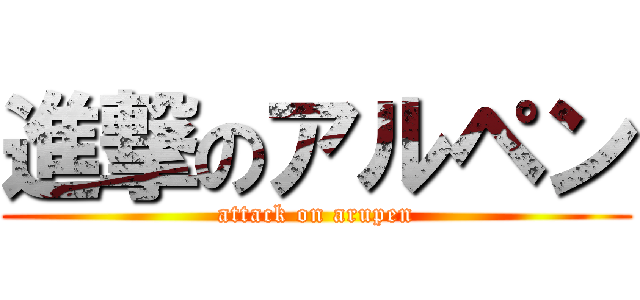 進撃のアルペン (attack on arupen)