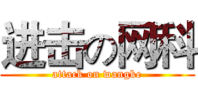 进击の网科 (attack on wangke)