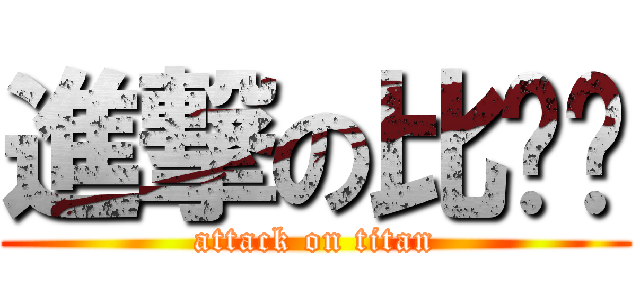 進撃の比你屌 (attack on titan)