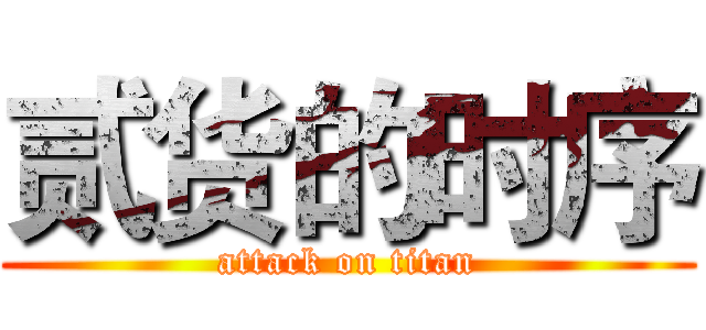 贰货的时序 (attack on titan)