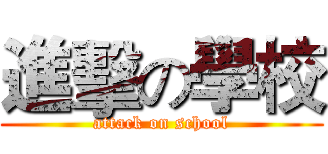 進擊の學校 (attack on school)