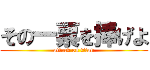 その一票を捧げよ (attack on titan)