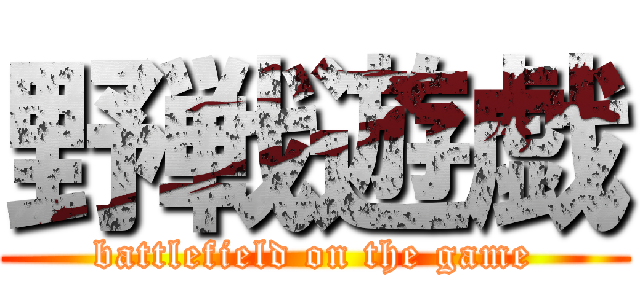 野戦遊戯 (battlefield on the game)