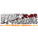 野戦遊戯 (battlefield on the game)