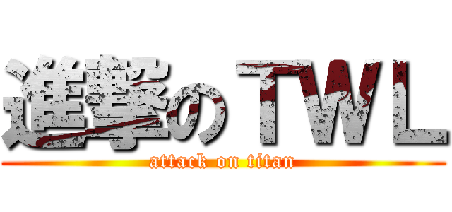 進撃のＴＷＬ (attack on titan)