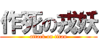 作死の戎妖 (attack on titan)