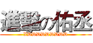進擊の佑丞 (XDDDDDDDDD)