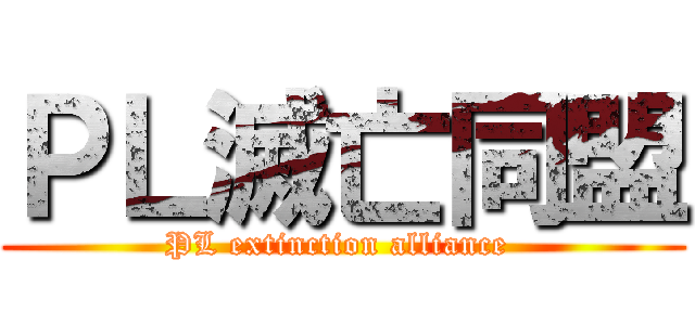 ＰＬ滅亡同盟 (PL extinction alliance )