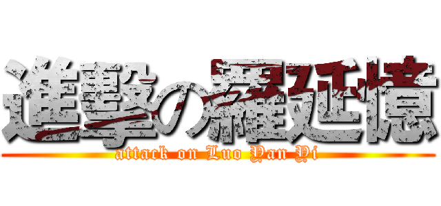 進擊の羅延憶 (attack on Luo Yan Yi)