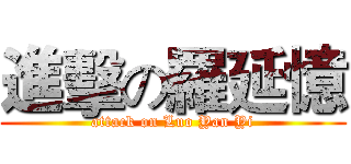 進擊の羅延憶 (attack on Luo Yan Yi)