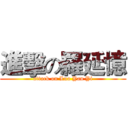 進擊の羅延憶 (attack on Luo Yan Yi)