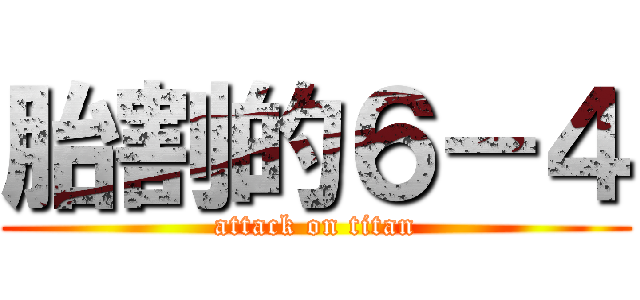 胎割的６－４ (attack on titan)