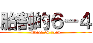 胎割的６－４ (attack on titan)