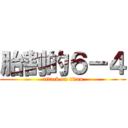 胎割的６－４ (attack on titan)