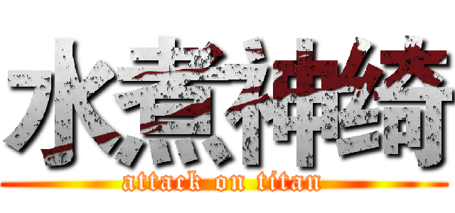 水煮神绮 (attack on titan)