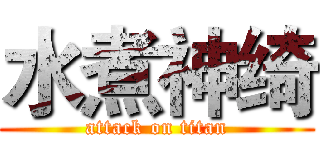 水煮神绮 (attack on titan)